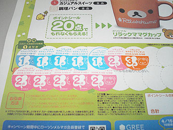 リラックマ ポイントシール ローソン